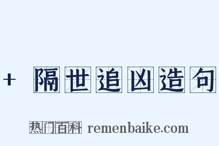+隔世追凶造句是什么意思的图片